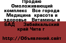 Продаю Омоложивающий комплекс - Все города Медицина, красота и здоровье » Витамины и БАД   . Забайкальский край,Чита г.